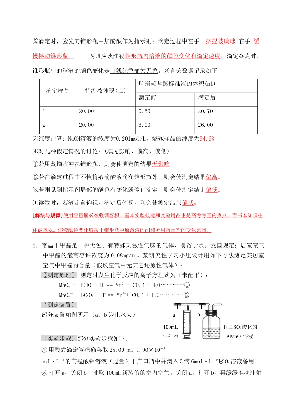 [专题与热点9]酸碱中和滴定[教师版]_第2页