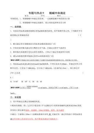 [专题与热点9]酸碱中和滴定[教师版]
