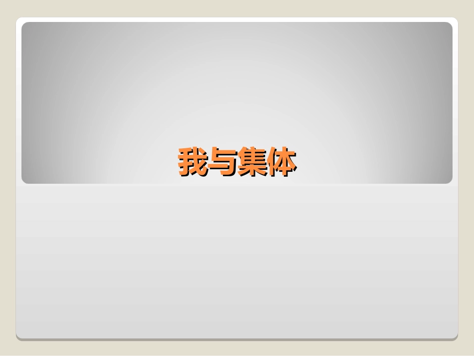 承担关爱集体的责任_第1页
