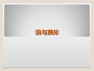 承担关爱集体的责任