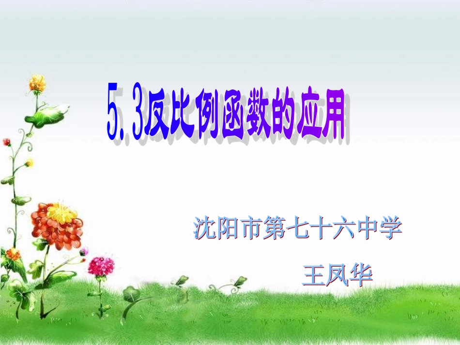 反比例函数的应用_第1页