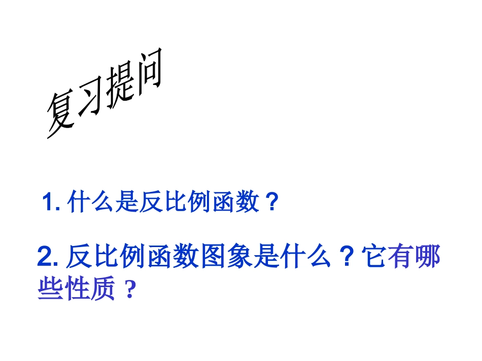 反比例函数的应用_第2页