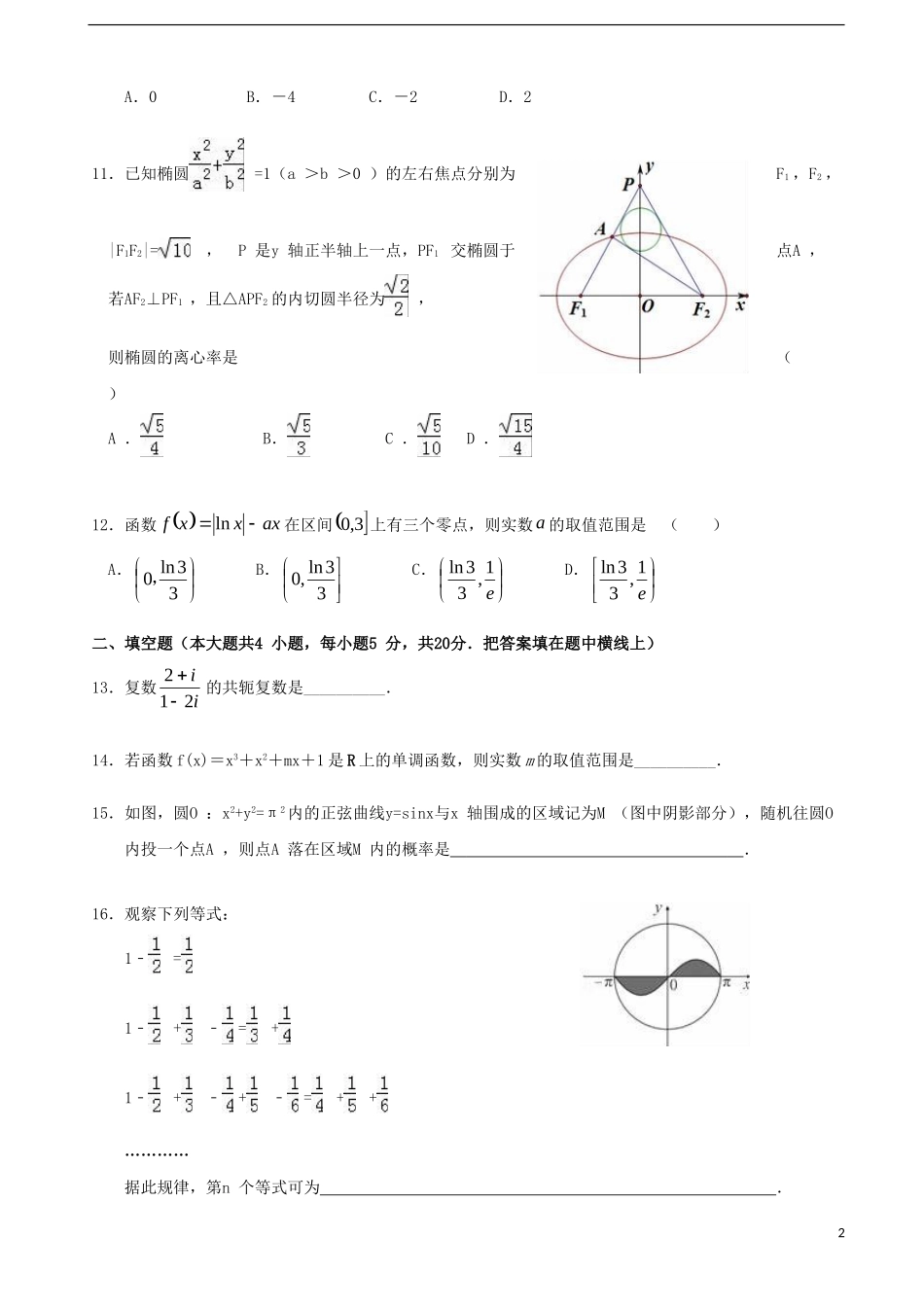 高二数学下学期月考试题 理-人教版高二全册数学试题_第2页
