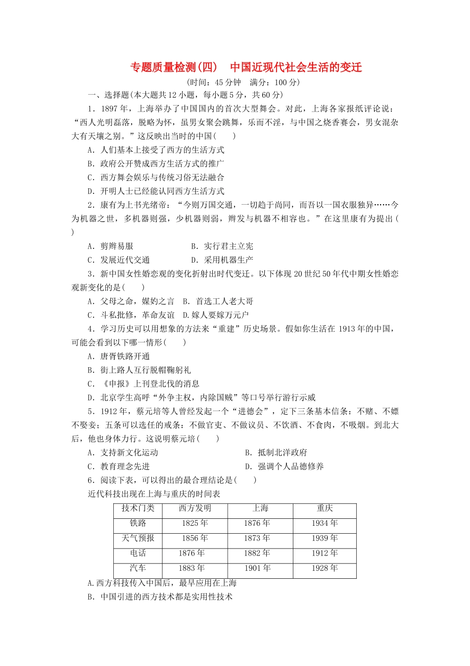 高中历史 专题质量检测（四）中国近现代社会生活的变迁（含解析）人民版必修2-人民版高一必修2历史试题_第1页