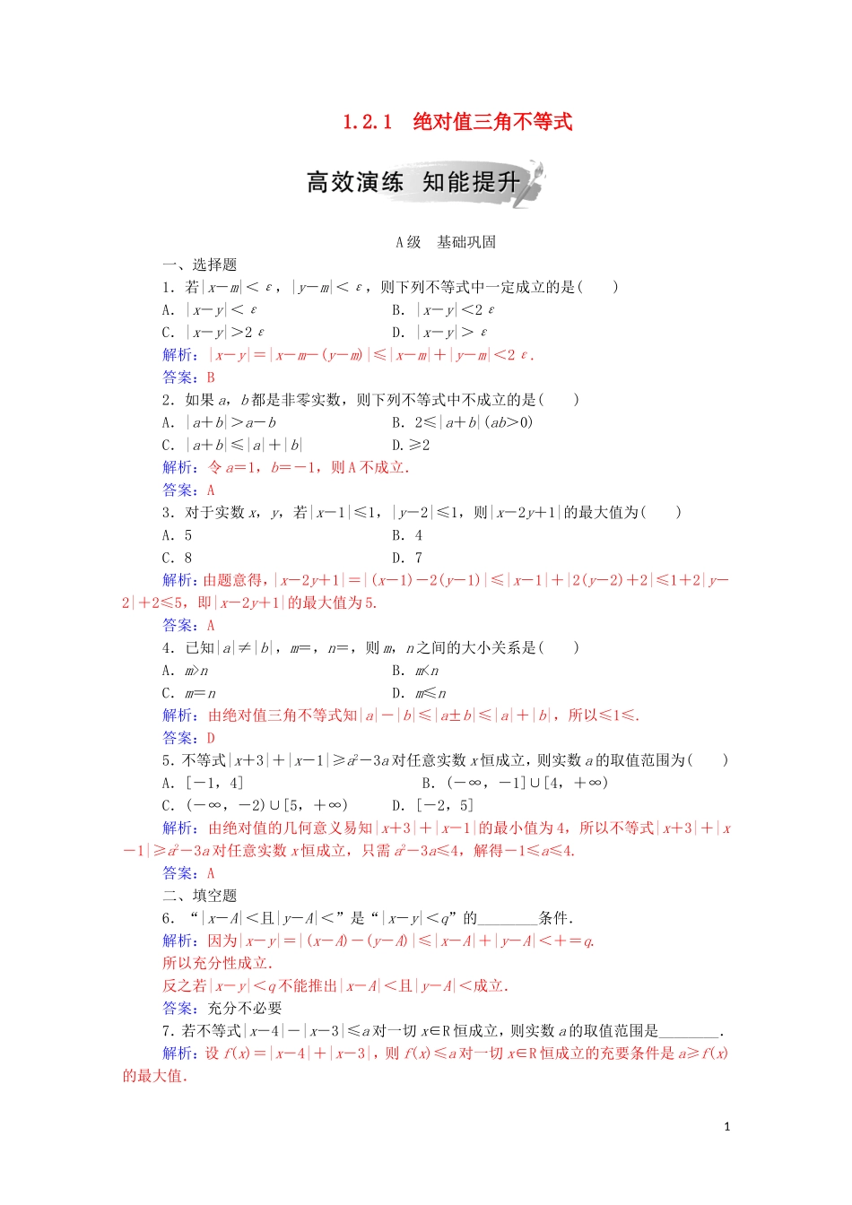 高中数学 第一讲 不等式和绝对值不等式 1.2.1 绝对值三角不等式练习（含解析）新人教A版选修4-5-新人教A版高二选修4-5数学试题_第1页