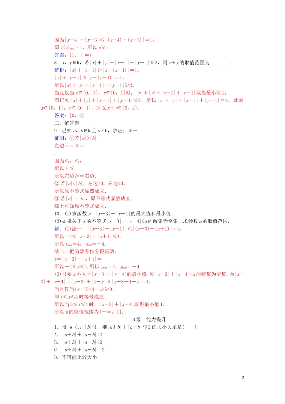 高中数学 第一讲 不等式和绝对值不等式 1.2.1 绝对值三角不等式练习（含解析）新人教A版选修4-5-新人教A版高二选修4-5数学试题_第2页