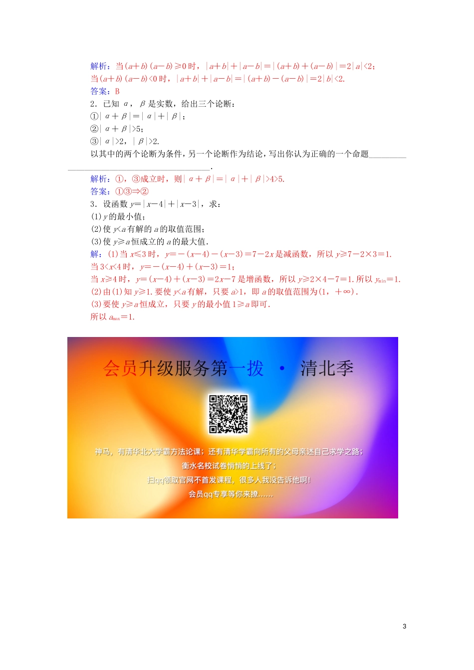 高中数学 第一讲 不等式和绝对值不等式 1.2.1 绝对值三角不等式练习（含解析）新人教A版选修4-5-新人教A版高二选修4-5数学试题_第3页