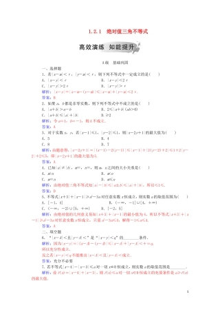 高中数学 第一讲 不等式和绝对值不等式 1.2.1 绝对值三角不等式练习（含解析）新人教A版选修4-5-新人教A版高二选修4-5数学试题