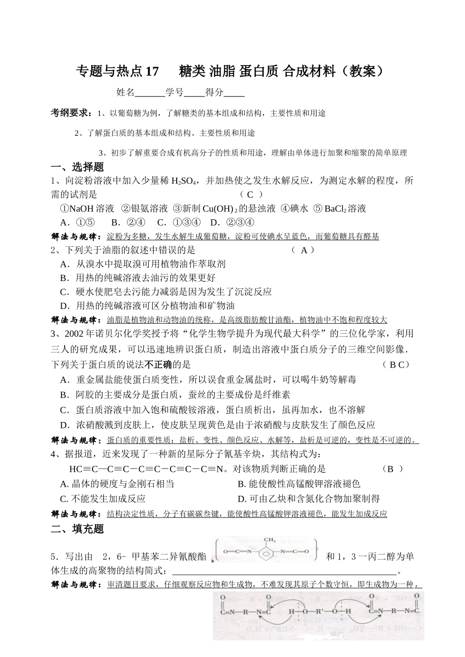 专题与热点17糖类油脂蛋白质合成材料（教师）_第1页