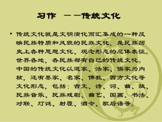 习作传统文化