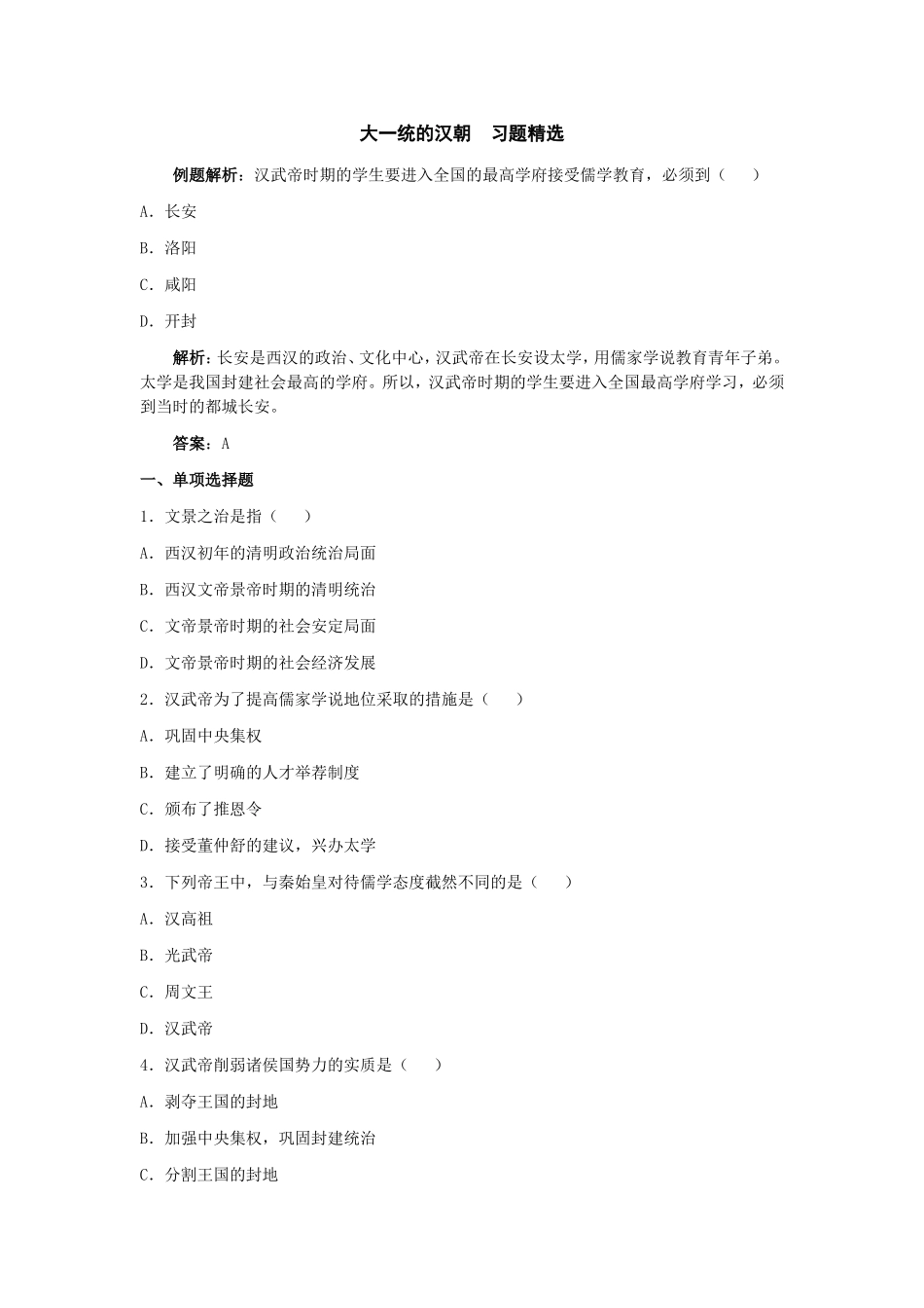 大一统的汉朝习题精选_第1页