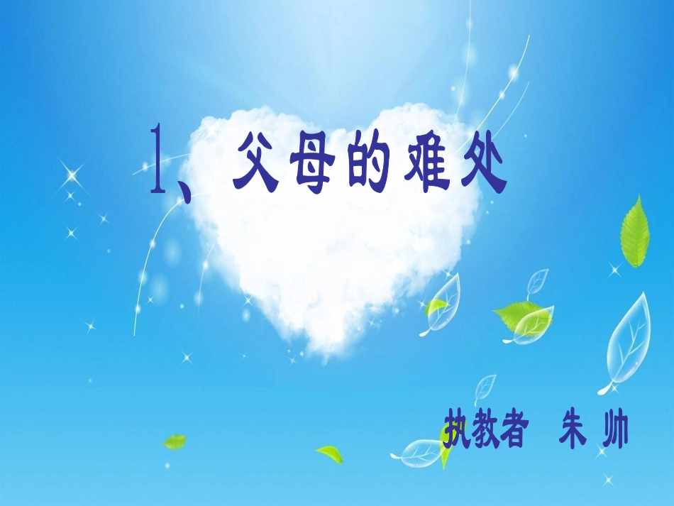 父母的难处课件_第1页