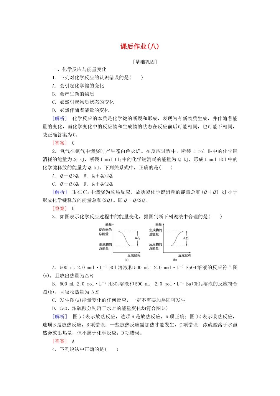 高中化学 课后作业8 化学能与热能 新人教版必修2-新人教版高一必修2化学试题_第1页