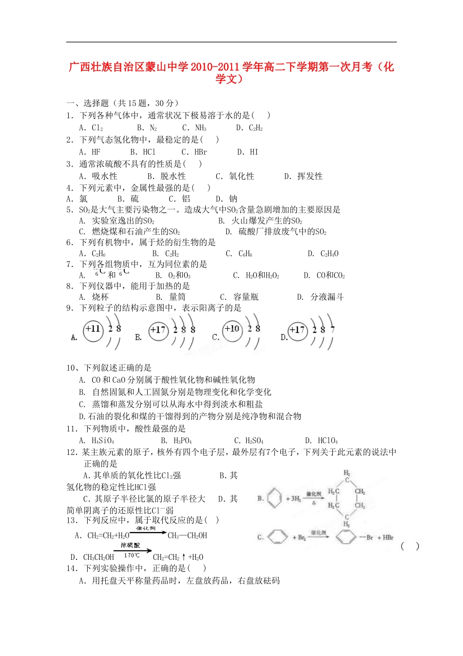 广西壮族自治区蒙山中学2010-2011学年高二化学下学期第一次月考-文(无答案)_第1页