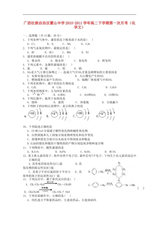 广西壮族自治区蒙山中学2010-2011学年高二化学下学期第一次月考-文(无答案)