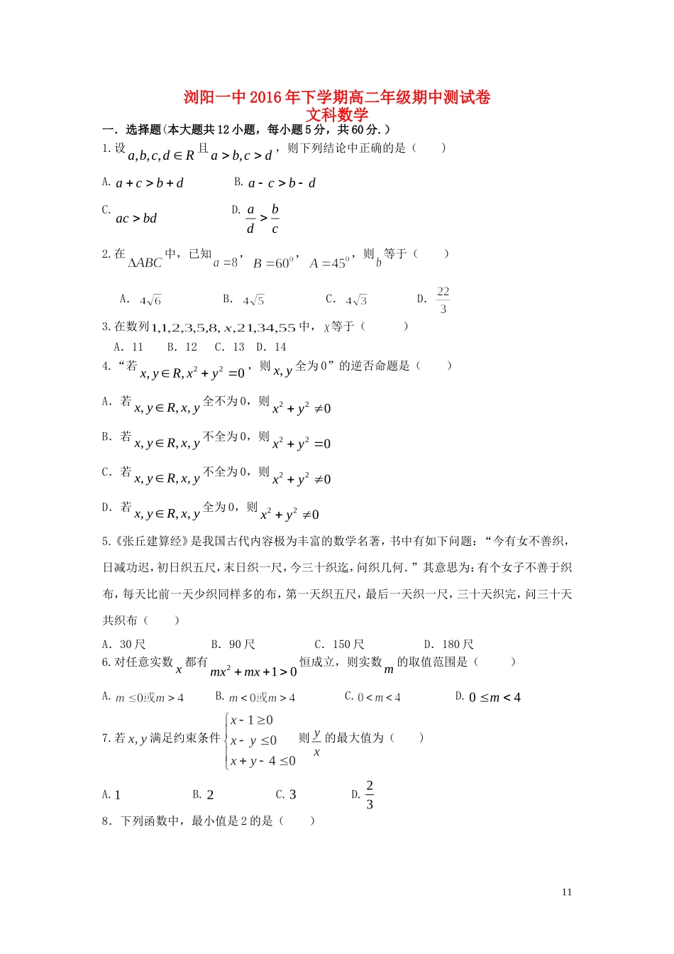 湖南省浏阳一中高二数学下学期期中测试试卷 文-人教版高二全册数学试题_第1页