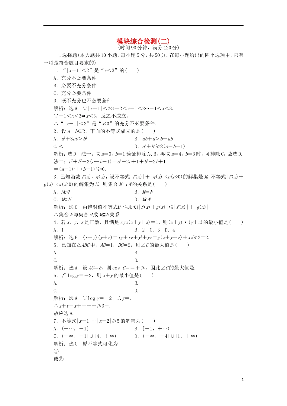 高中数学 模块综合检测（二）新人教A版选修4-5-新人教A版高二选修4-5数学试题_第1页