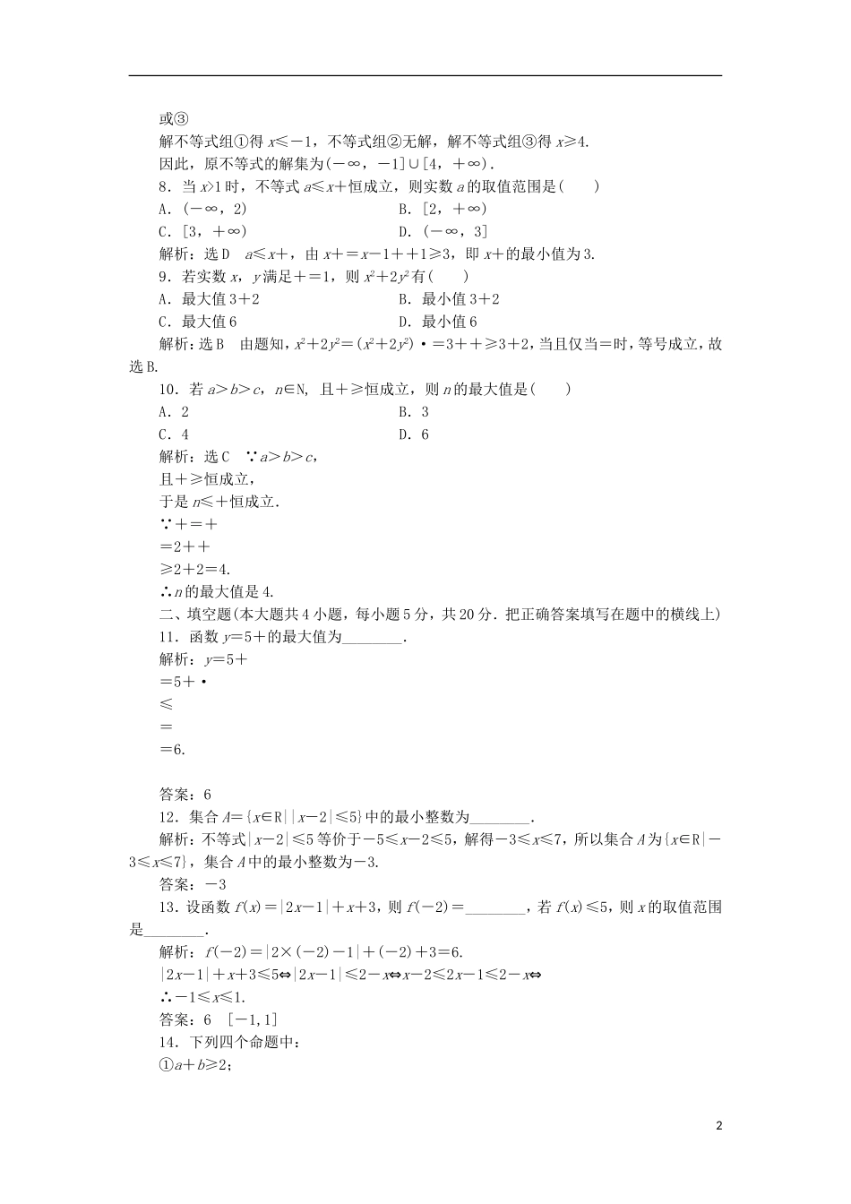 高中数学 模块综合检测（二）新人教A版选修4-5-新人教A版高二选修4-5数学试题_第2页