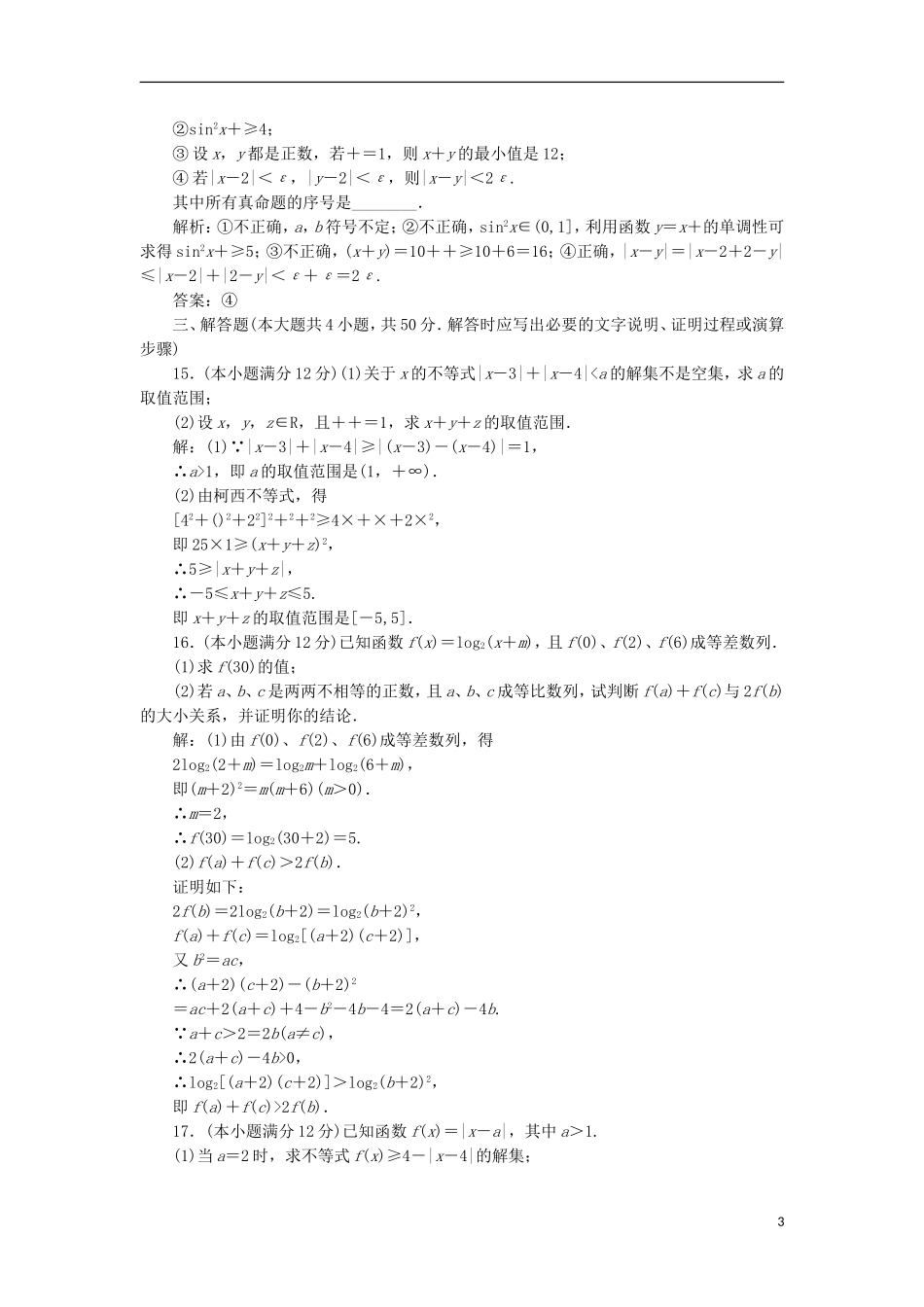 高中数学 模块综合检测（二）新人教A版选修4-5-新人教A版高二选修4-5数学试题_第3页