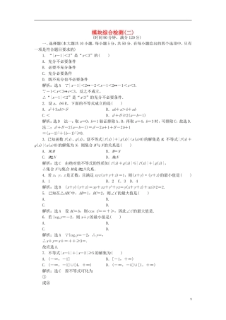 高中数学 模块综合检测（二）新人教A版选修4-5-新人教A版高二选修4-5数学试题