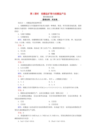 高中化学 专题三 从矿物质到基础材料 第3单元 含硅矿物与信息材料 第1课时 硅酸盐矿物与硅酸盐产品课时跟踪检测 苏教版必修1-苏教版高一必修1化学试题