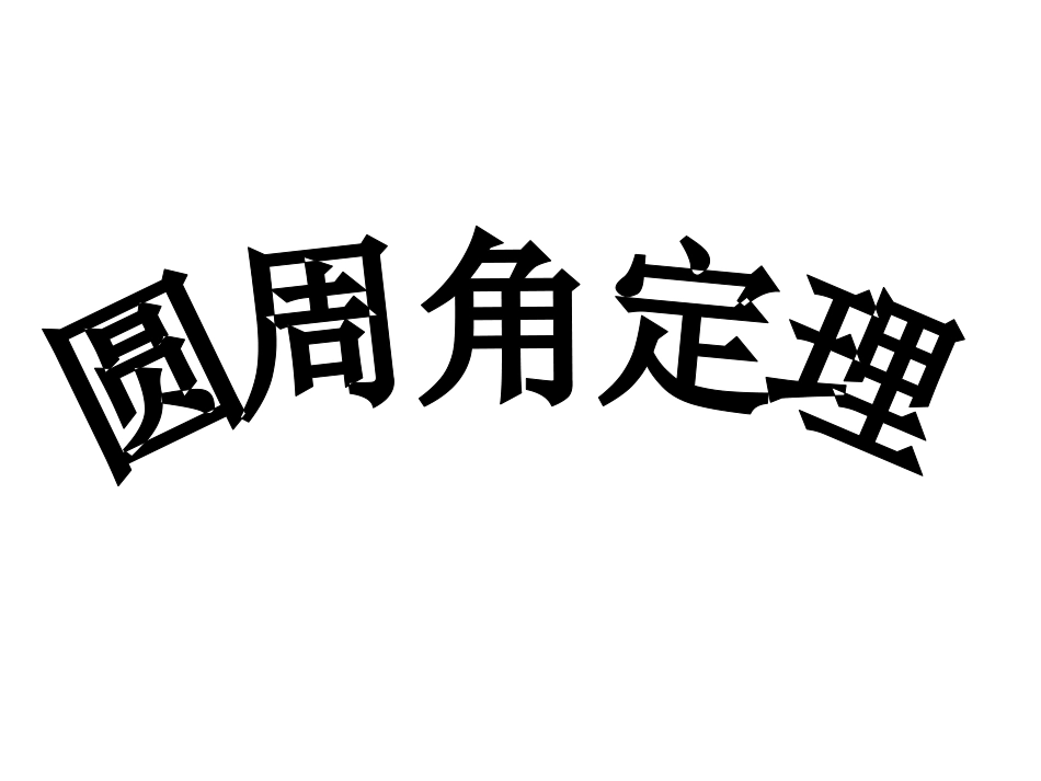 一圆周角定理_第1页