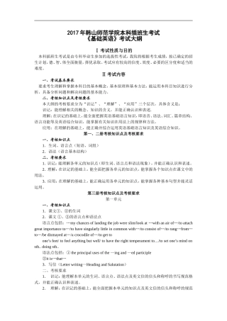 2017年韩山师范学院本科插班生考试《基础英语》考试大纲