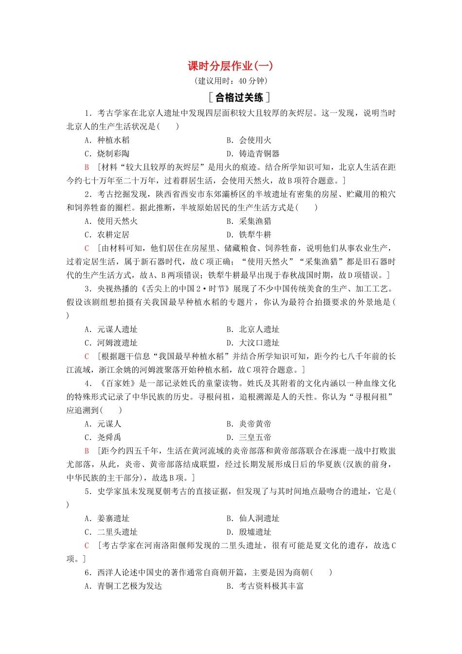 高中历史 第1单元 从中华文明起源到秦汉统一多民族封建国家的建立与巩固 1 中华文明的起源与早期国家课时分层作业（含解析）新人教版必修《中外历史纲要（上）》-新人教版高一必修历史试题_第1页