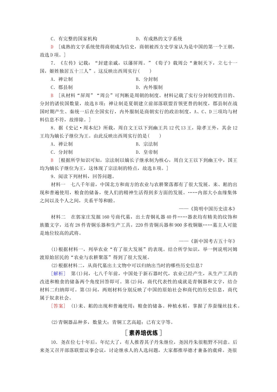高中历史 第1单元 从中华文明起源到秦汉统一多民族封建国家的建立与巩固 1 中华文明的起源与早期国家课时分层作业（含解析）新人教版必修《中外历史纲要（上）》-新人教版高一必修历史试题_第2页