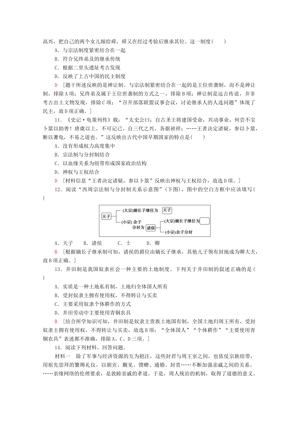 高中历史 第1单元 从中华文明起源到秦汉统一多民族封建国家的建立与巩固 1 中华文明的起源与早期国家课时分层作业（含解析）新人教版必修《中外历史纲要（上）》-新人教版高一必修历史试题_第3页