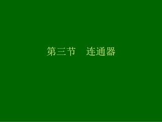 第三节连通器课件2