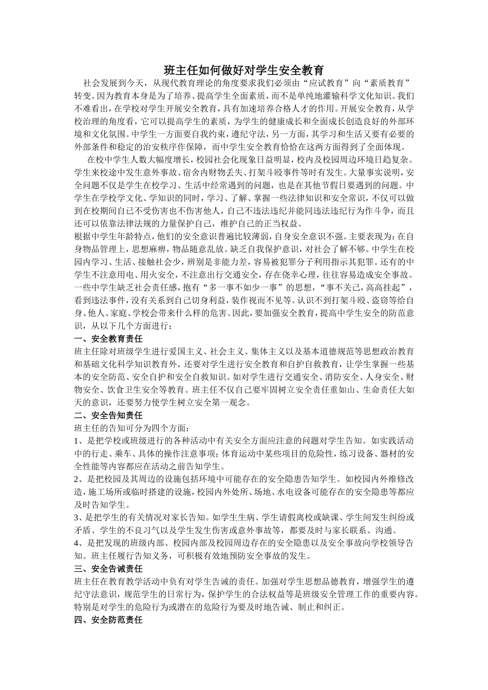 班主任如何做好对学生安全教育_第1页