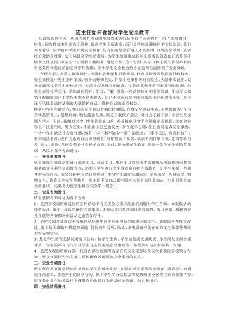 班主任如何做好对学生安全教育