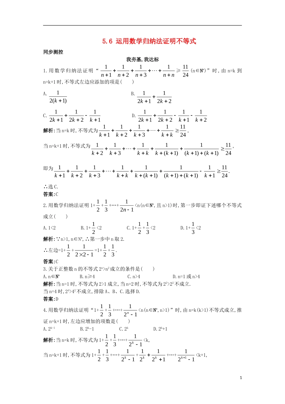 高中数学 5.6 数学归纳法与不等式同步测控 苏教版选修4-5-苏教版高二选修4-7数学试题_第1页