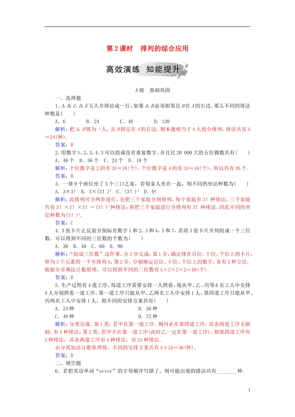 高中数学 第一章 计数原理 1.2 排列与组合 1.2.1 第2课时 排列的综合应用高效演练 新人教A版选修2-3-新人教A版高二选修2-3数学试题_第1页