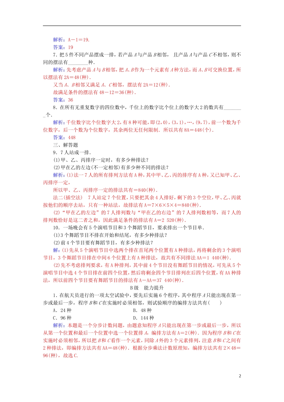 高中数学 第一章 计数原理 1.2 排列与组合 1.2.1 第2课时 排列的综合应用高效演练 新人教A版选修2-3-新人教A版高二选修2-3数学试题_第2页