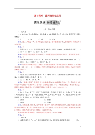 高中数学 第一章 计数原理 1.2 排列与组合 1.2.1 第2课时 排列的综合应用高效演练 新人教A版选修2-3-新人教A版高二选修2-3数学试题
