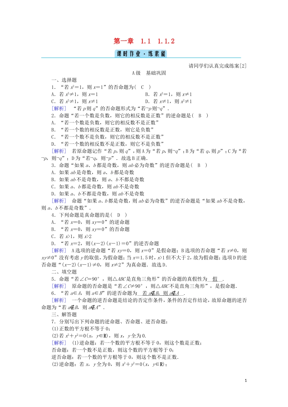 高中数学 第一章 常用逻辑用语 1.1.2 四种命题课时作业（含解析）新人教A版选修2-1-新人教A版高二选修2-1数学试题_第1页