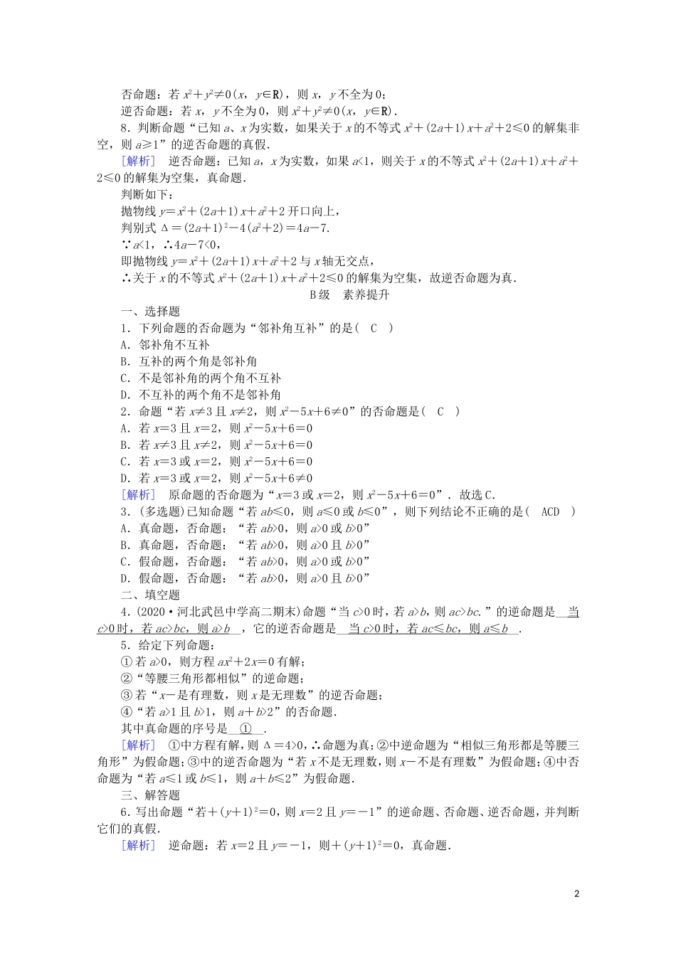 高中数学 第一章 常用逻辑用语 1.1.2 四种命题课时作业（含解析）新人教A版选修2-1-新人教A版高二选修2-1数学试题_第2页