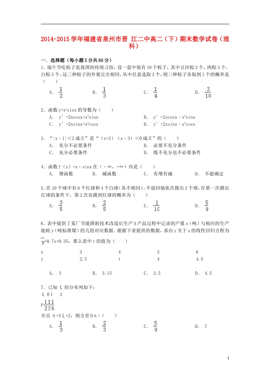 福建省泉州市晋江二中高二数学下学期期末试卷 理（含解析）-人教版高二全册数学试题_第1页