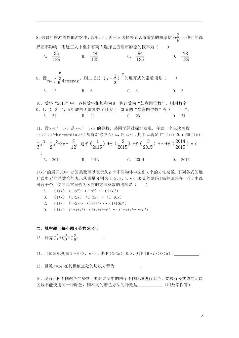 福建省泉州市晋江二中高二数学下学期期末试卷 理（含解析）-人教版高二全册数学试题_第2页