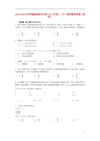 福建省泉州市晋江二中高二数学下学期期末试卷 理（含解析）-人教版高二全册数学试题