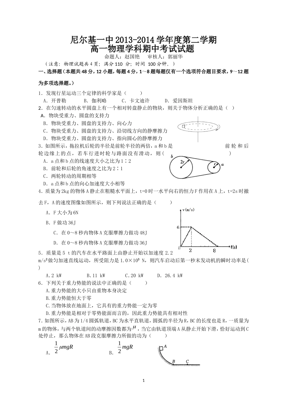 2014年高一物理学科期中考试试题_第1页