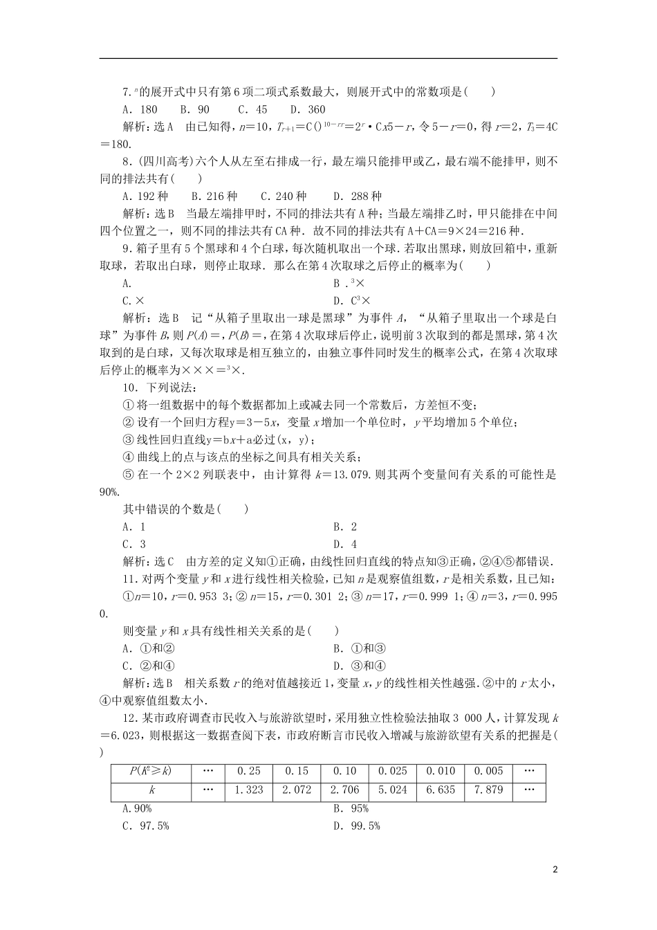高中数学 模块综合检测（一）新人教A版选修2-3-新人教A版高二选修2-3数学试题_第2页