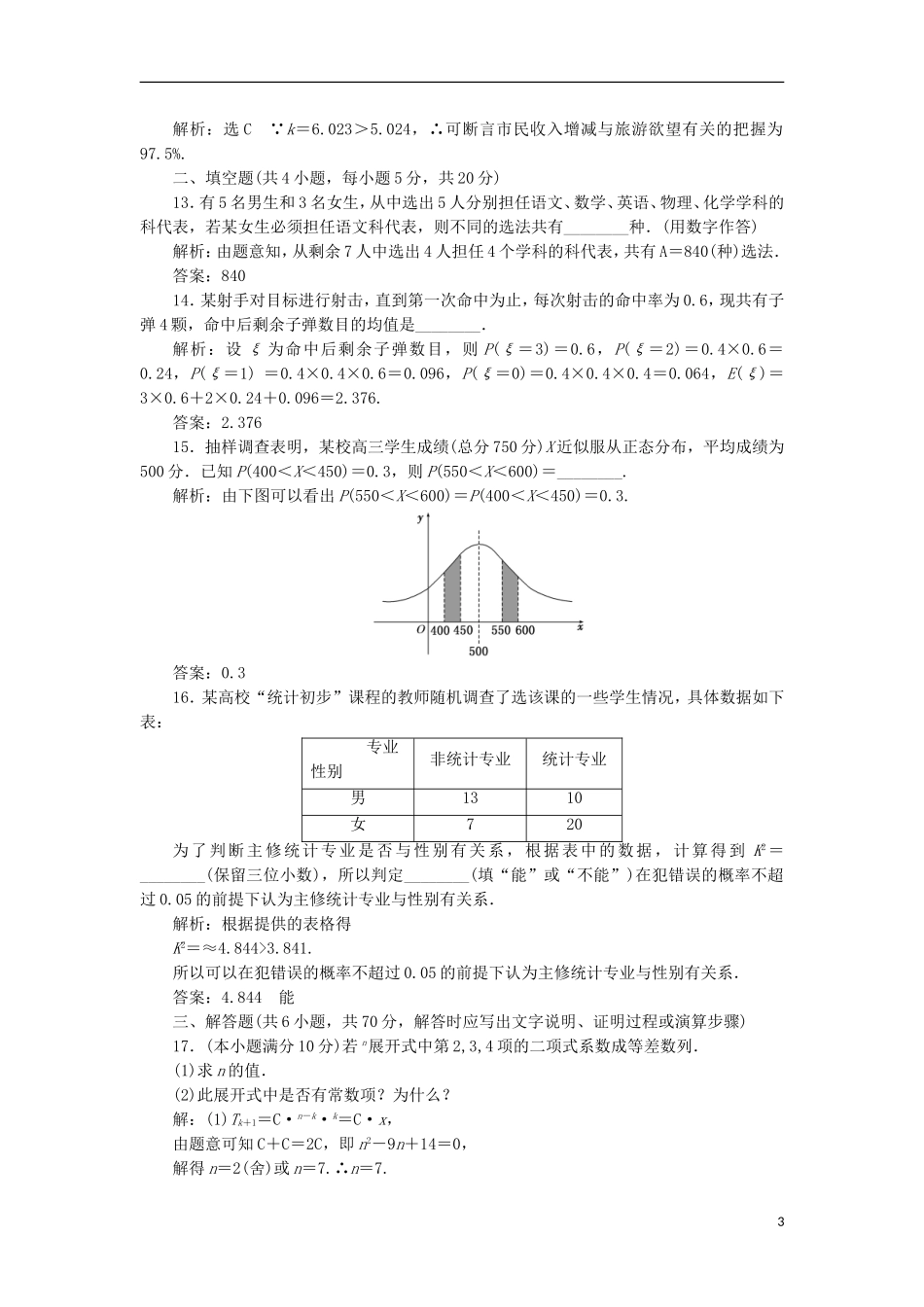 高中数学 模块综合检测（一）新人教A版选修2-3-新人教A版高二选修2-3数学试题_第3页