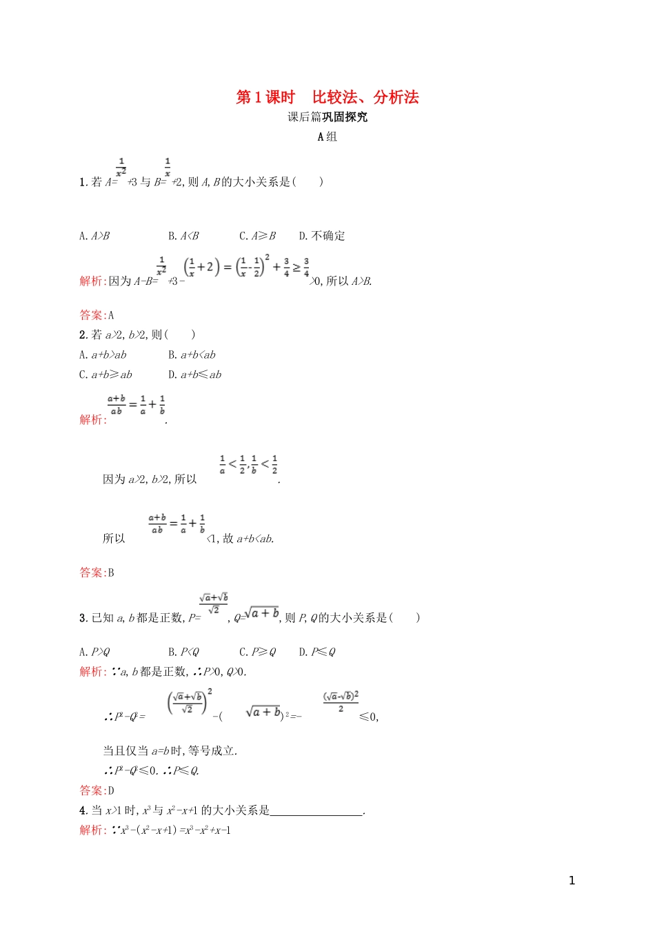 高中数学 第一章 不等关系与基本不等式 1.4.1 比较法、分析法练习 北师大版选修4-5-北师大版高二选修4-5数学试题_第1页