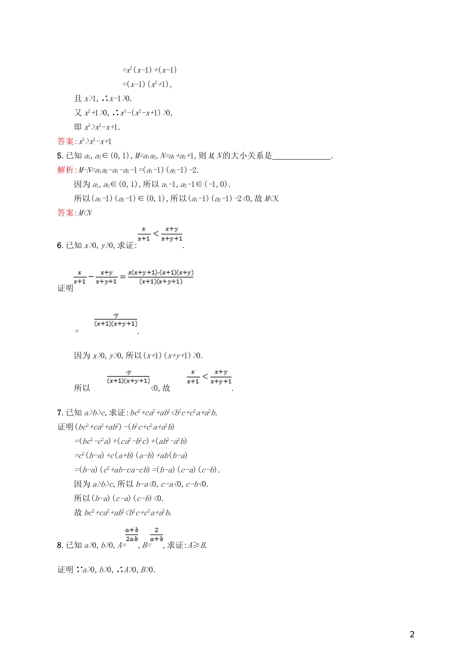 高中数学 第一章 不等关系与基本不等式 1.4.1 比较法、分析法练习 北师大版选修4-5-北师大版高二选修4-5数学试题_第2页