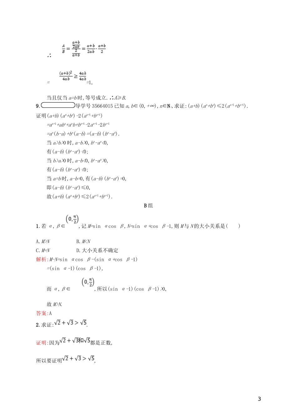 高中数学 第一章 不等关系与基本不等式 1.4.1 比较法、分析法练习 北师大版选修4-5-北师大版高二选修4-5数学试题_第3页