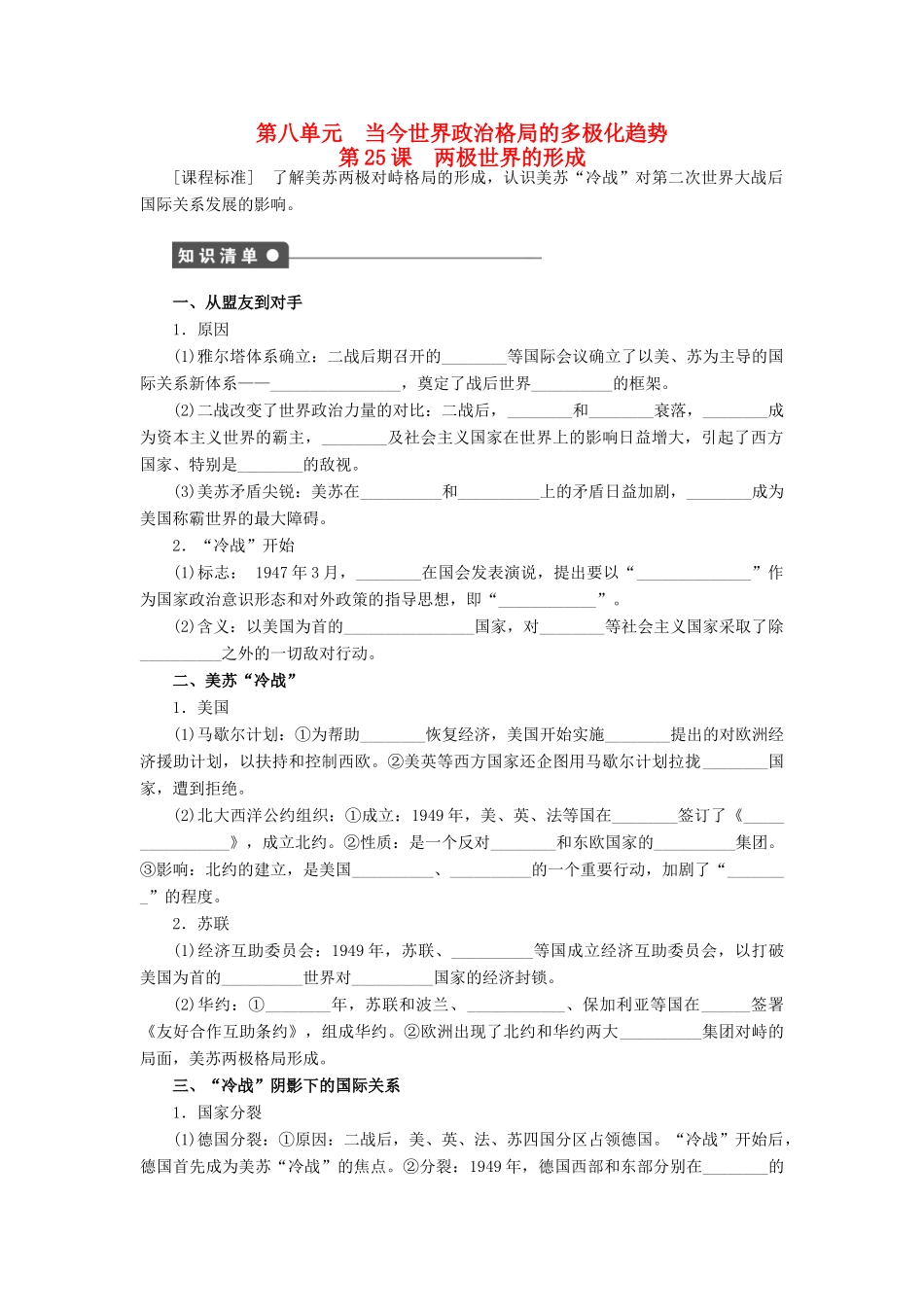 高中历史 第八单元 当今世界政治格局的多极化趋势 第25课 两极世界的形成课时作业 新人教版必修1-新人教版高一必修1历史试题_第1页