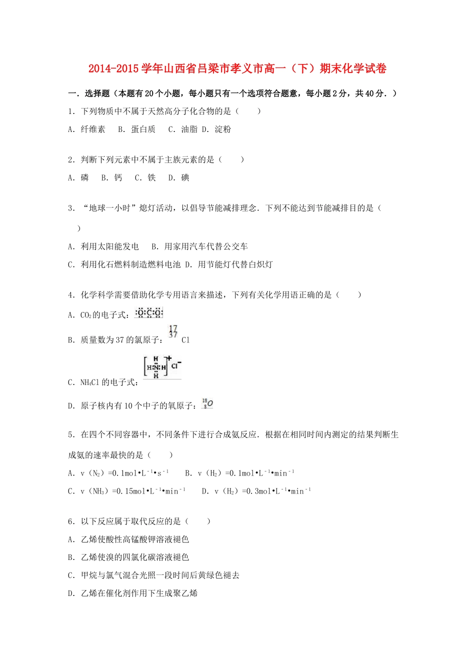 山西省吕梁市孝义市高一化学下学期期末试卷（含解析）-人教版高一全册化学试题_第1页